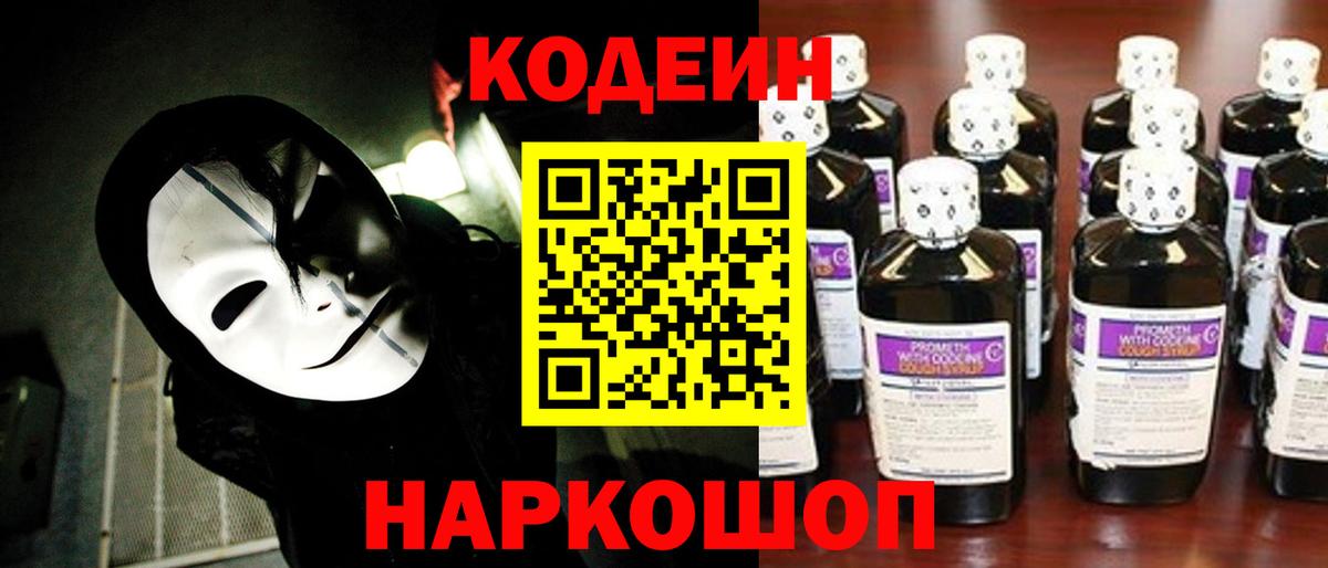 Норильск  Кодеиновый сироп Lean Purple Drank  Вход с VPN 